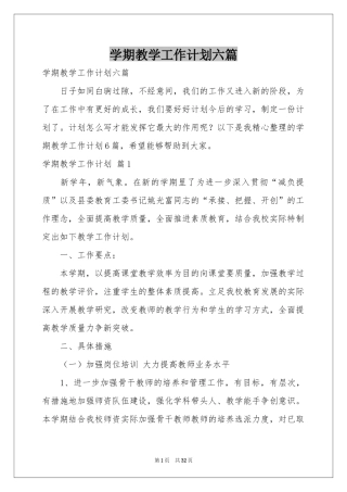 学期教学工作参考计划六篇