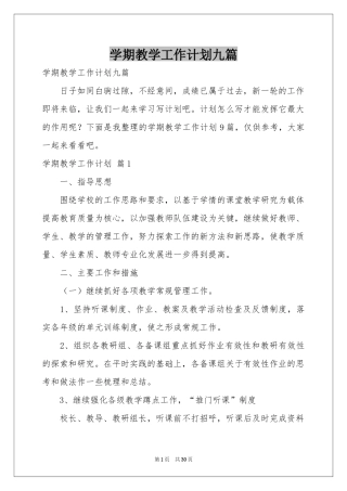 学期教学工作参考计划九篇