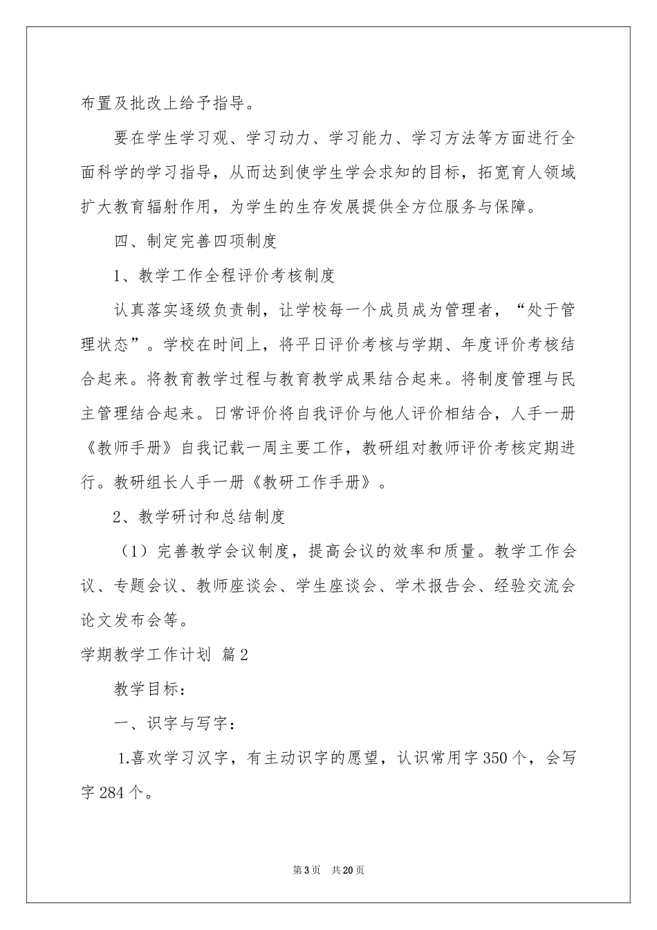 学期教学工作参考计划五篇_第3页