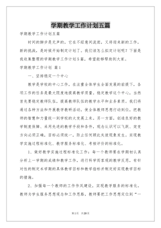 学期教学工作参考计划五篇