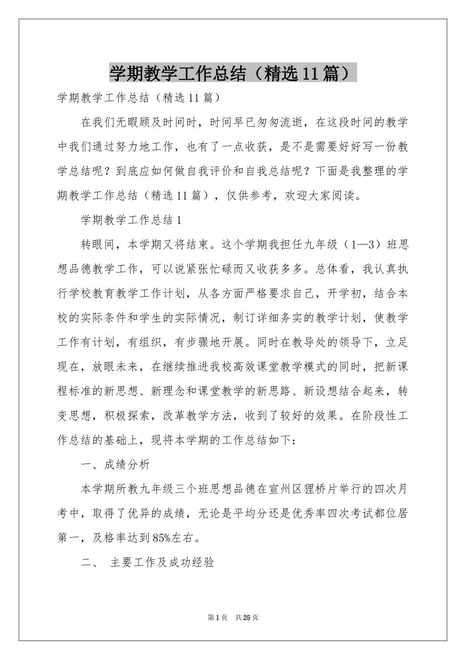 学期教学工作参考总结（精选11篇）_第1页