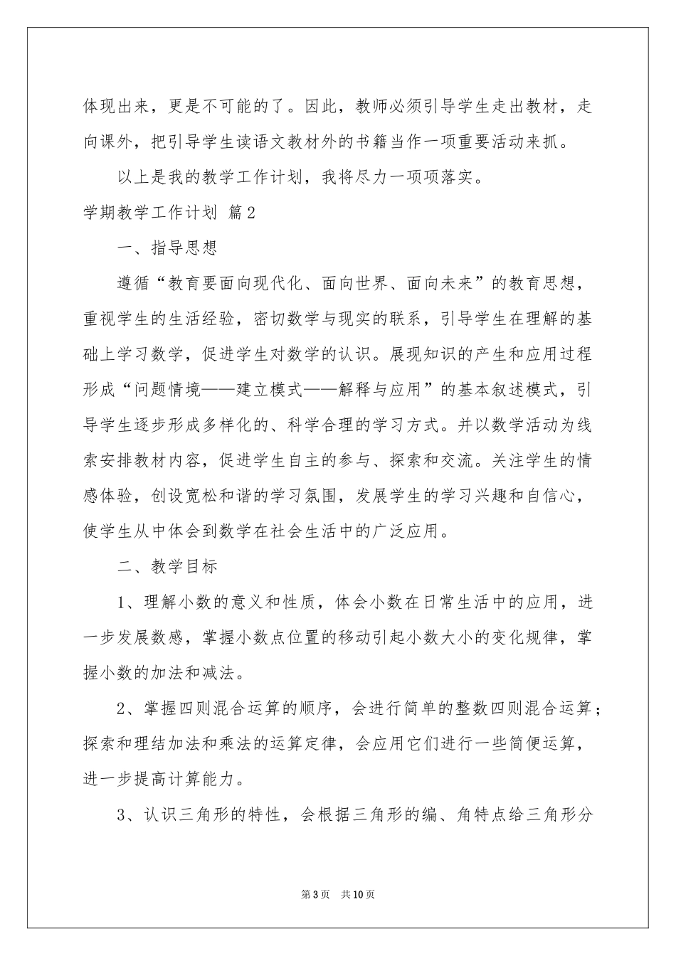 学期教学工作参考计划三篇_第3页