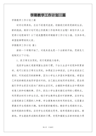 学期教学工作参考计划三篇