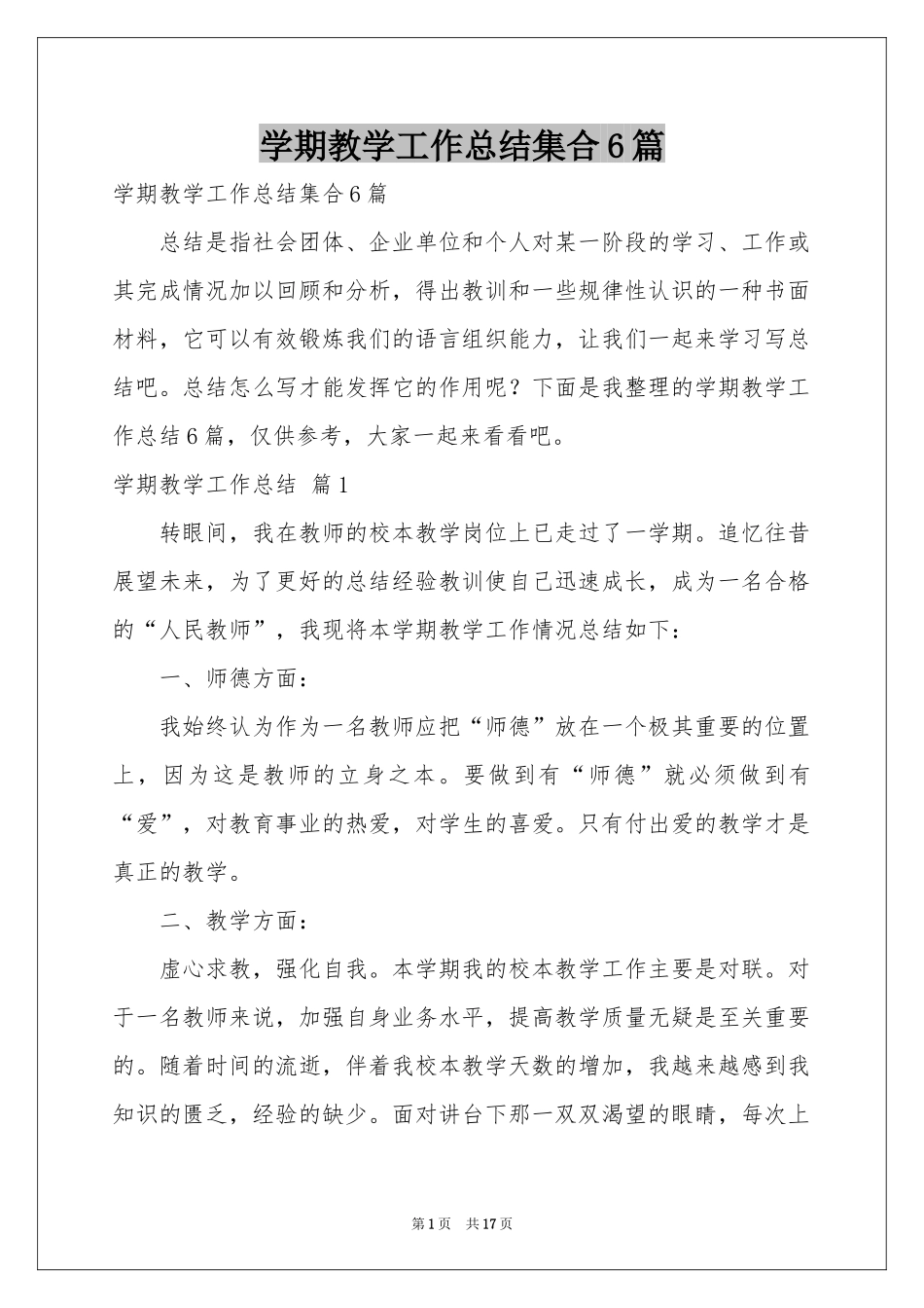 学期教学工作参考总结集合6篇_第1页