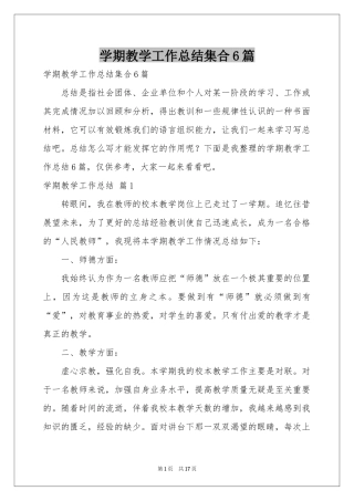 学期教学工作参考总结集合6篇