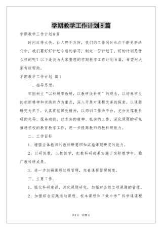 学期教学工作参考计划8篇