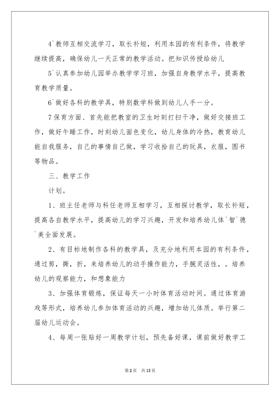 学期教学工作参考计划3篇_第2页