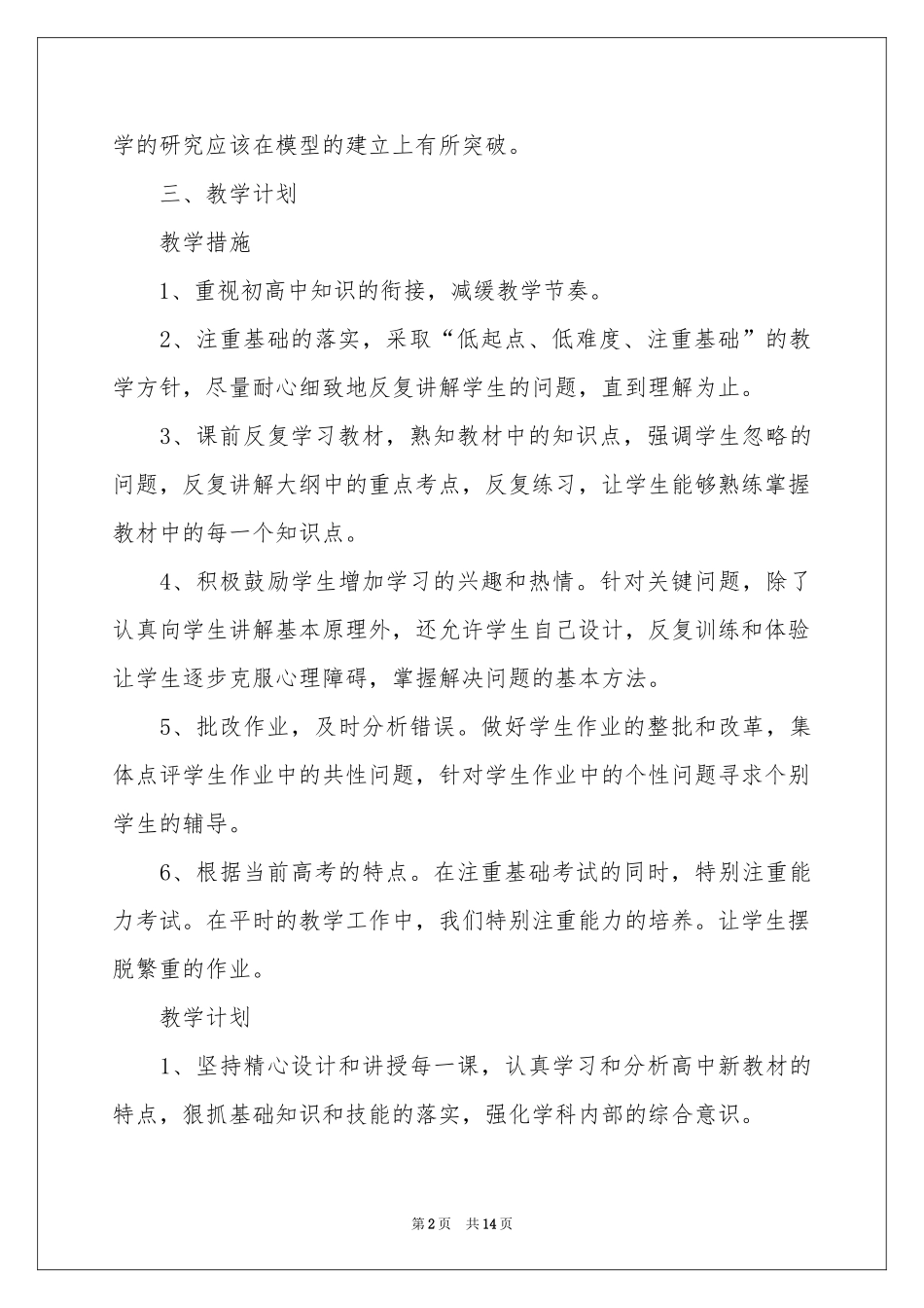 学期教学工作参考计划4篇_第2页