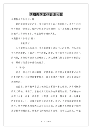 学期教学工作参考计划4篇