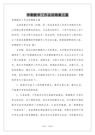 学期教学工作参考总结锦集五篇