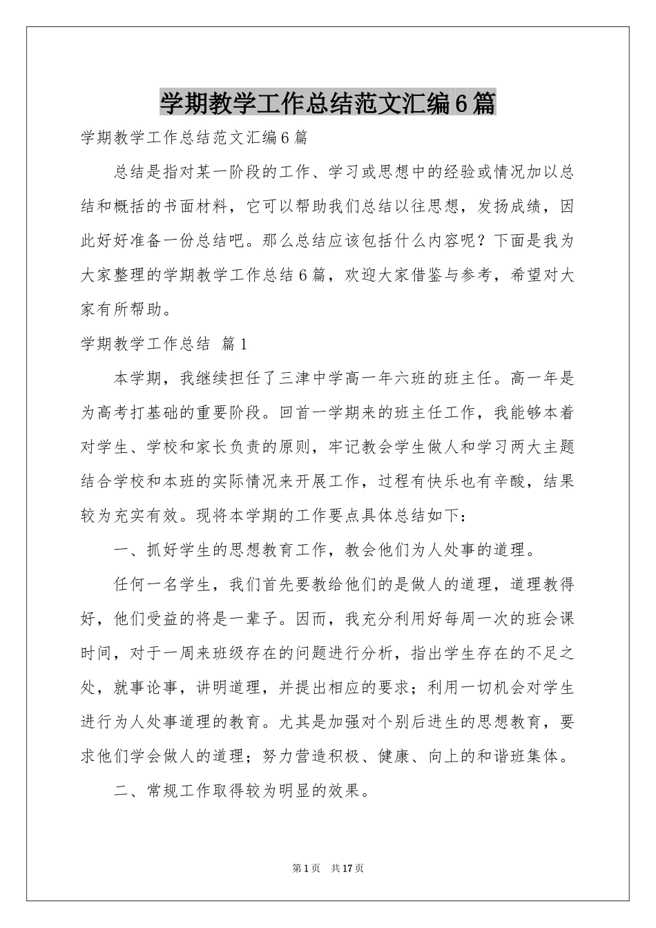 学期教学工作参考总结范本汇编6篇_第1页