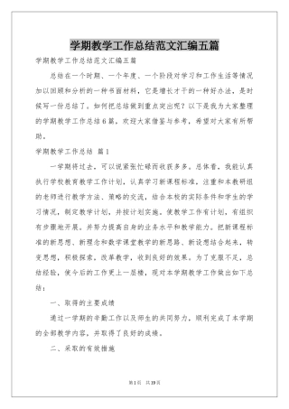 学期教学工作参考总结范本汇编五篇