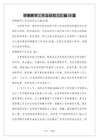 学期教学工作参考总结范本汇编10篇