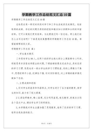 学期教学工作参考总结范本汇总10篇