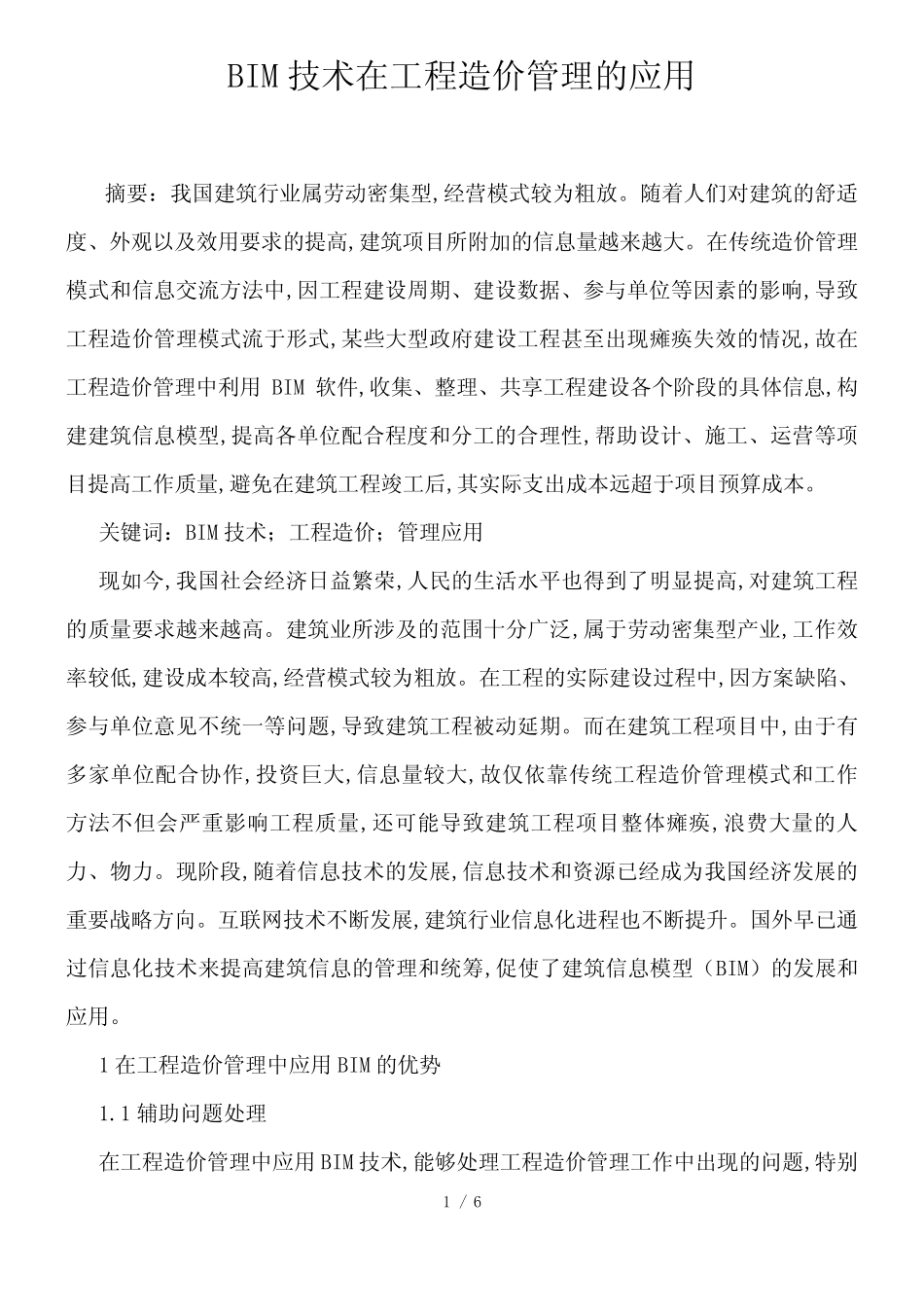 BIM技术在工程造价管理的应用_第1页