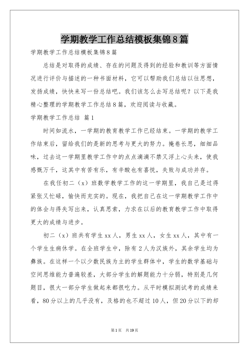 学期教学工作参考总结模板集锦8篇_第1页