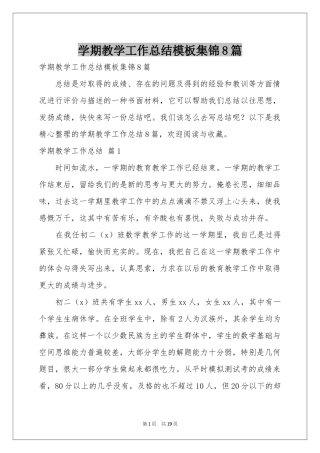 学期教学工作参考总结模板集锦8篇