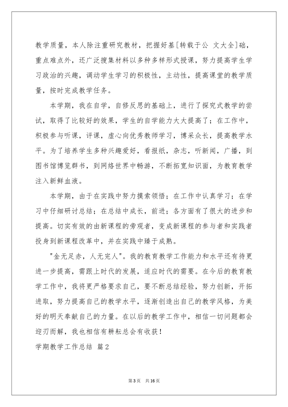 学期教学工作参考总结汇编四篇_第3页