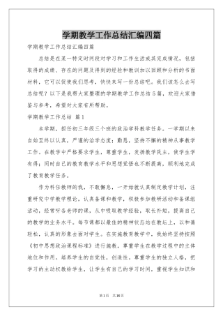 学期教学工作参考总结汇编四篇