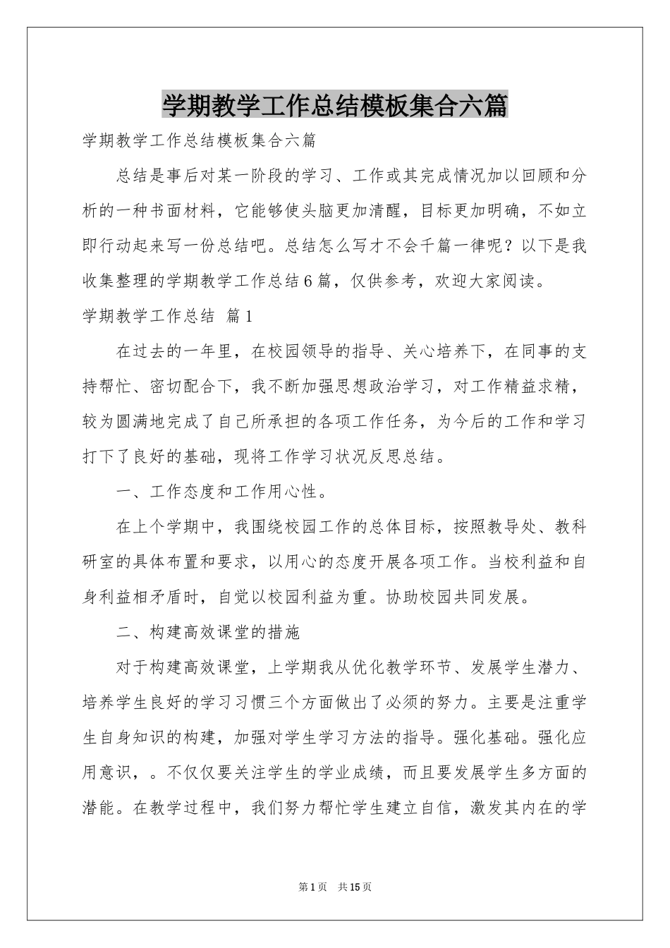 学期教学工作参考总结模板集合六篇_第1页