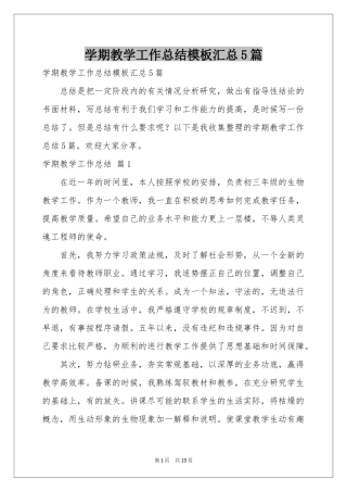 学期教学工作参考总结模板汇总5篇