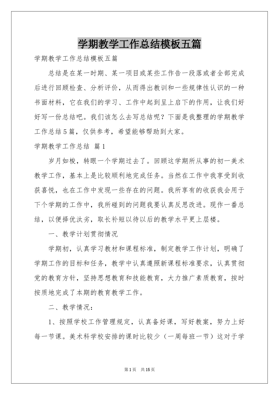 学期教学工作参考总结模板五篇_第1页