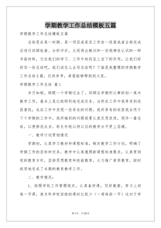 学期教学工作参考总结模板五篇
