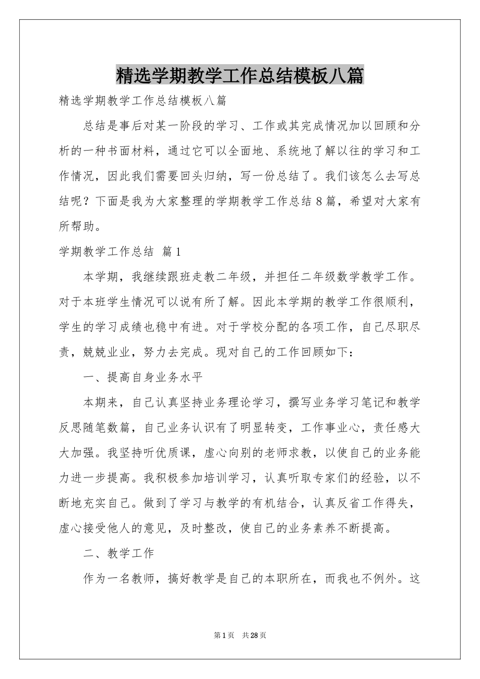 学期教学工作参考总结模板八篇_第1页