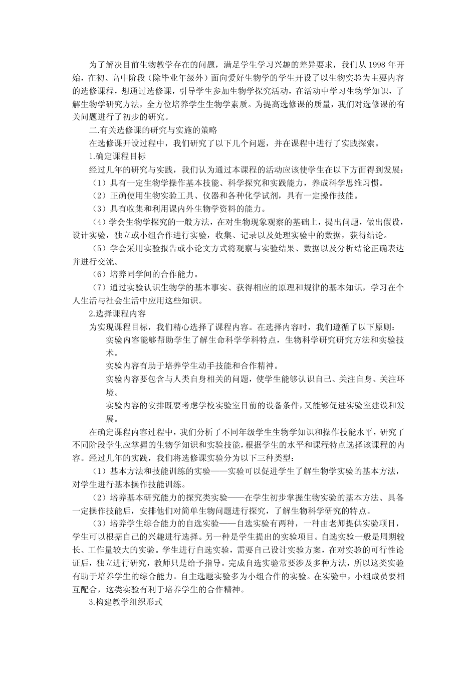 关于生物学科选修课教学的探索(肖乐和) _第2页