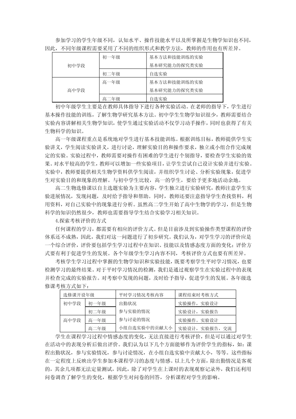 关于生物学科选修课教学的探索(肖乐和) _第3页