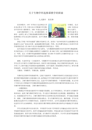 关于生物学科选修课教学的探索(肖乐和) 