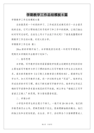 学期教学工作参考总结模板6篇
