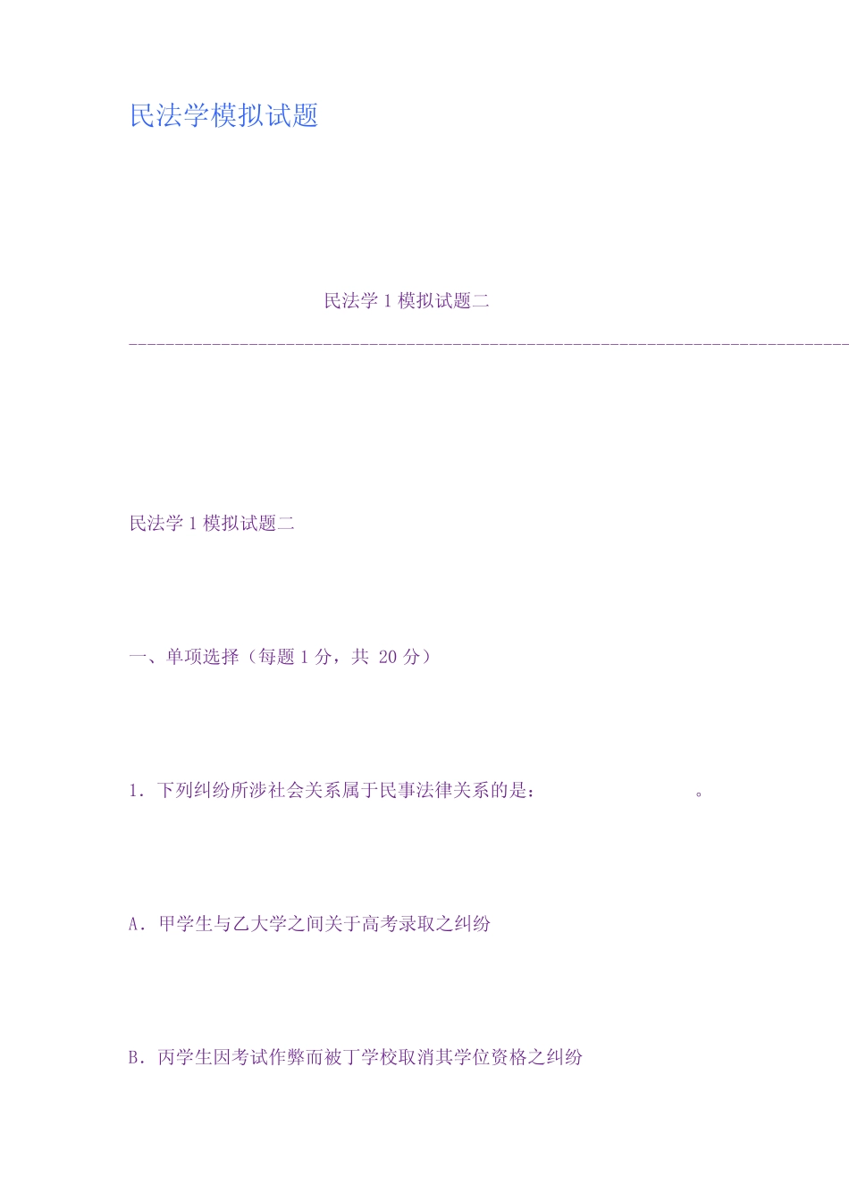 民法学模拟试题 _第1页
