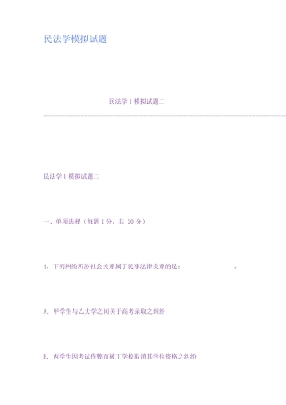 民法学模拟试题 