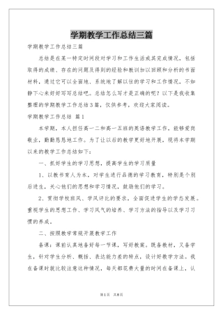 学期教学工作参考总结三篇