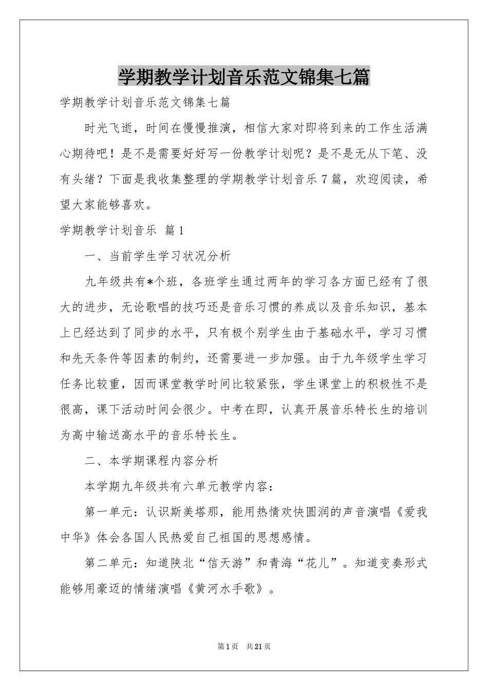 学期教学参考计划音乐范本锦集七篇_第1页