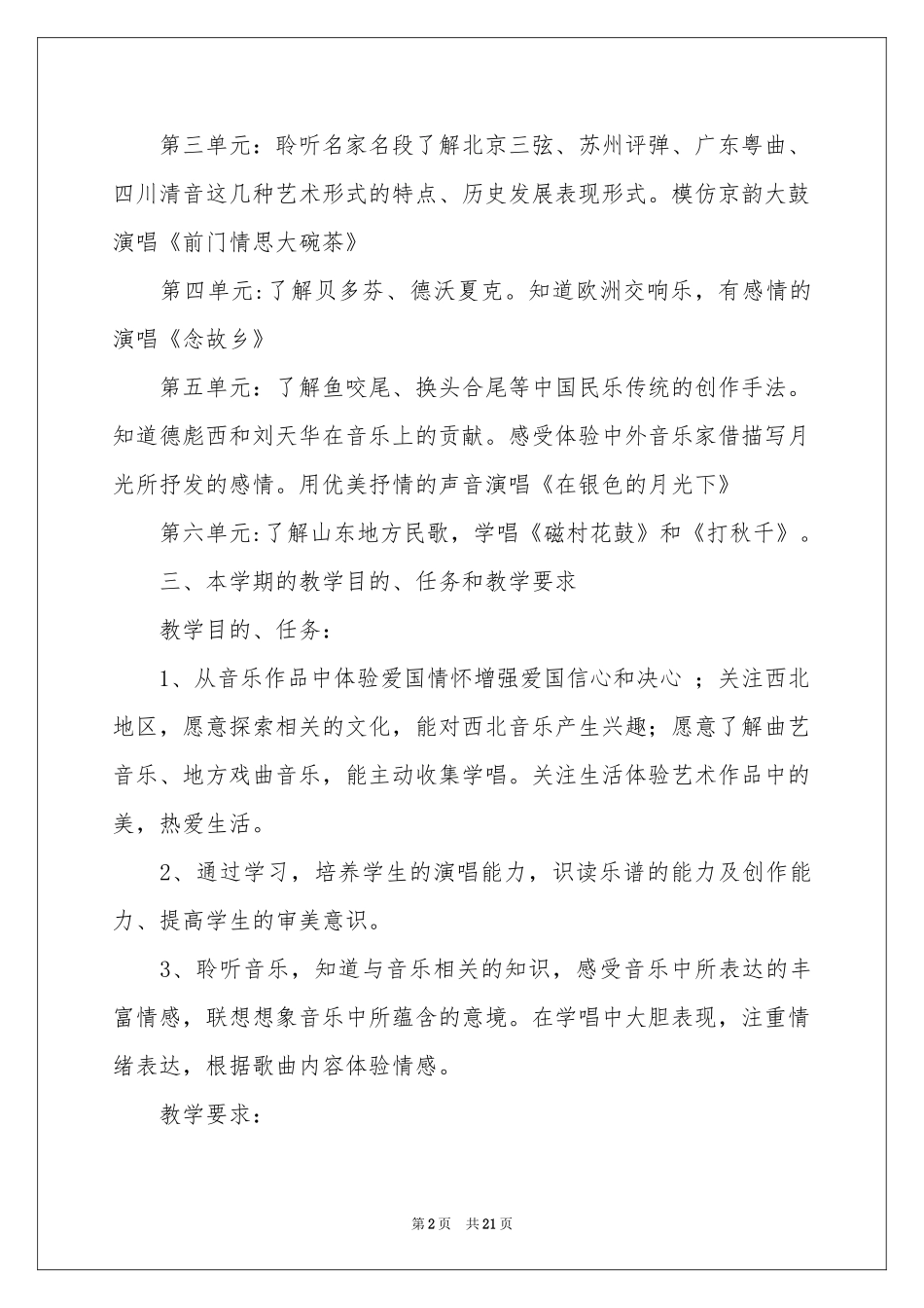学期教学参考计划音乐范本锦集七篇_第2页