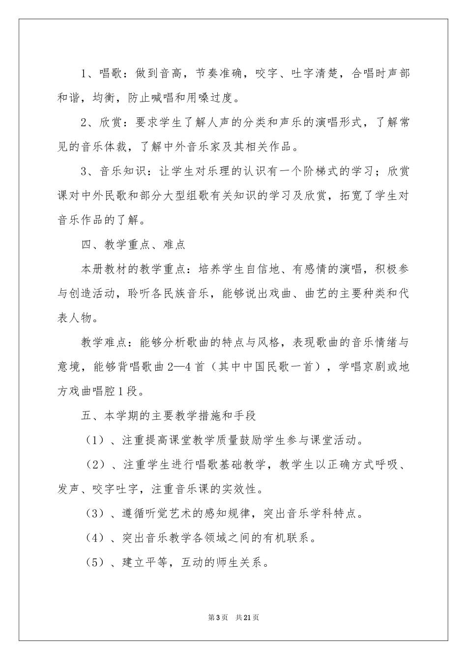 学期教学参考计划音乐范本锦集七篇_第3页