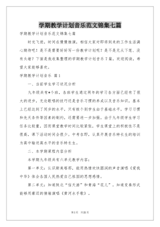 学期教学参考计划音乐范本锦集七篇