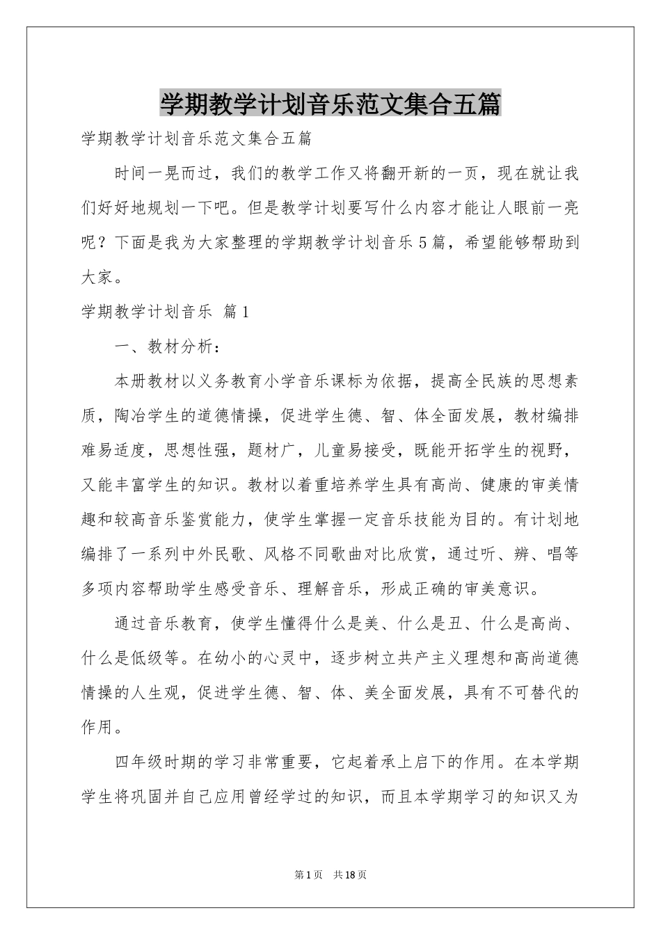 学期教学参考计划音乐范本集合五篇_第1页