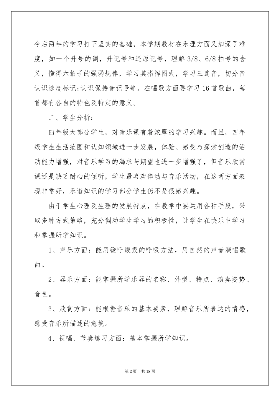 学期教学参考计划音乐范本集合五篇_第2页