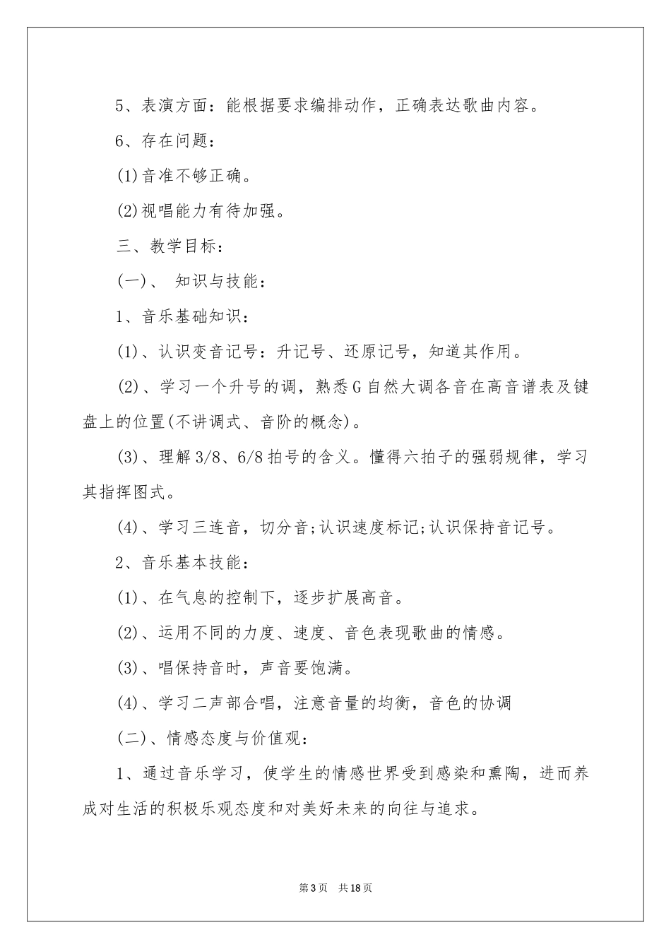 学期教学参考计划音乐范本集合五篇_第3页