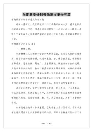 学期教学参考计划音乐范本集合五篇