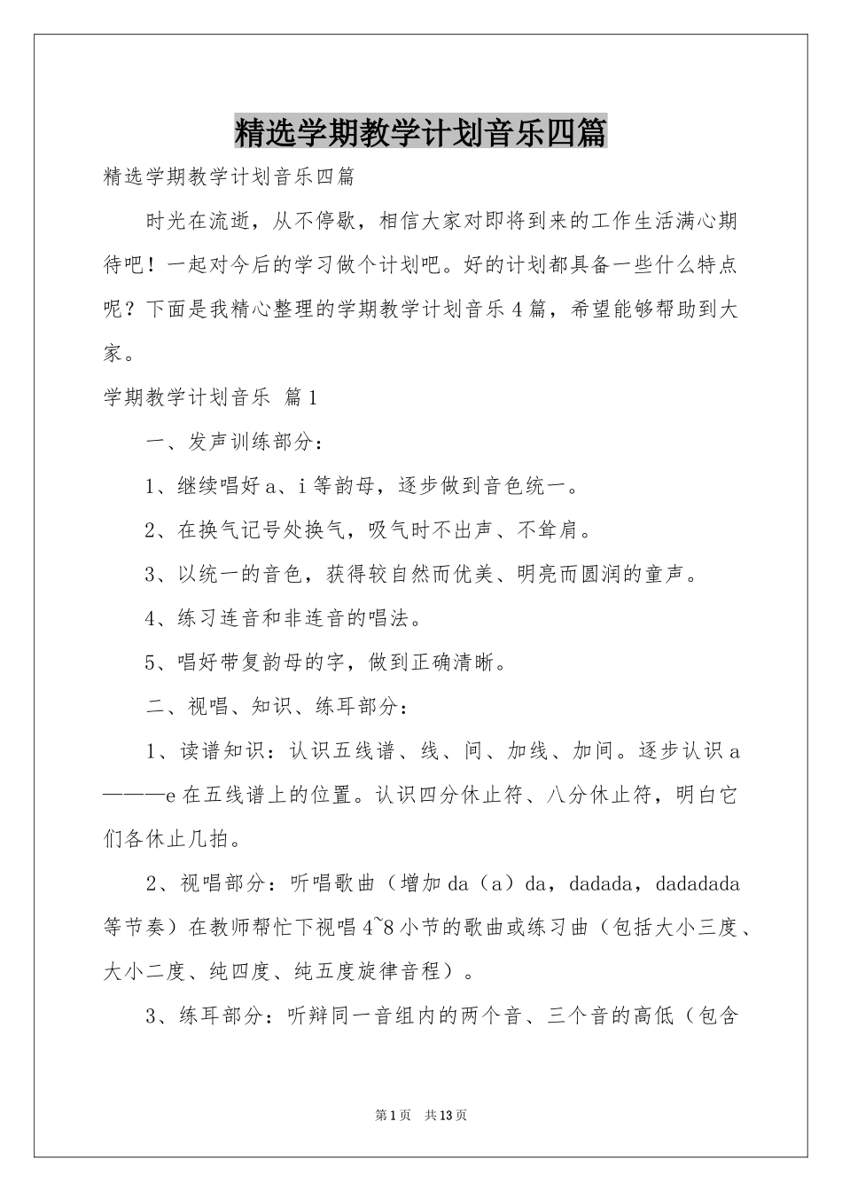学期教学参考计划音乐四篇_第1页