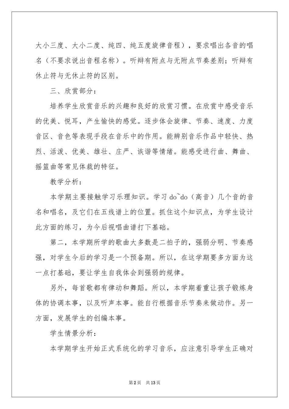 学期教学参考计划音乐四篇_第2页