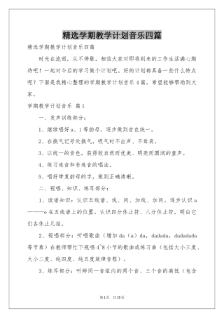 学期教学参考计划音乐四篇