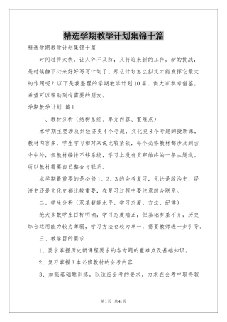 学期教学参考计划集锦十篇