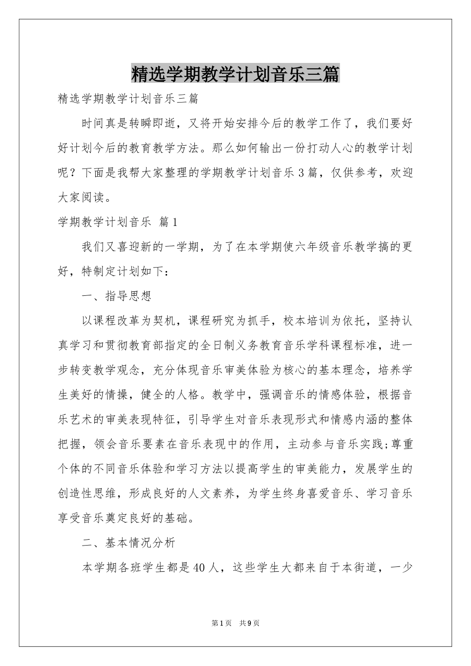 学期教学参考计划音乐三篇_第1页
