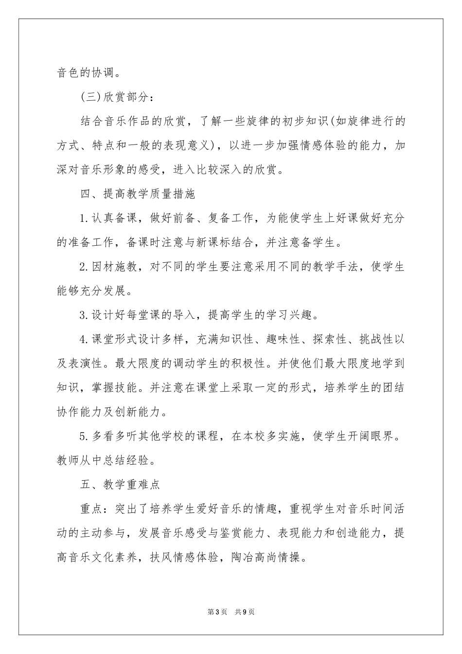 学期教学参考计划音乐三篇_第3页