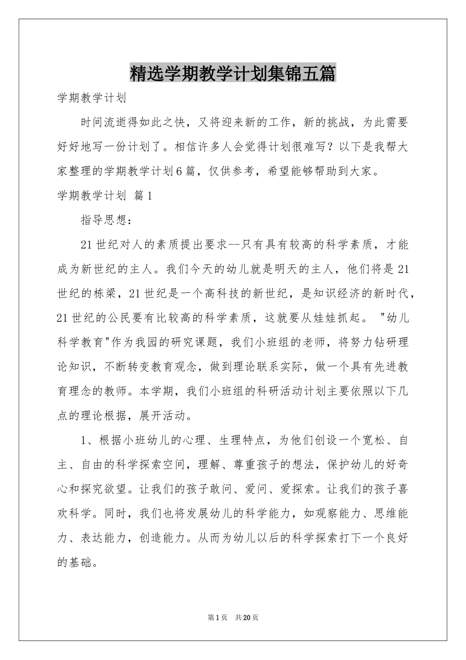学期教学参考计划集锦五篇_第1页